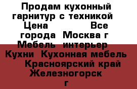 Продам кухонный гарнитур с техникой › Цена ­ 25 000 - Все города, Москва г. Мебель, интерьер » Кухни. Кухонная мебель   . Красноярский край,Железногорск г.